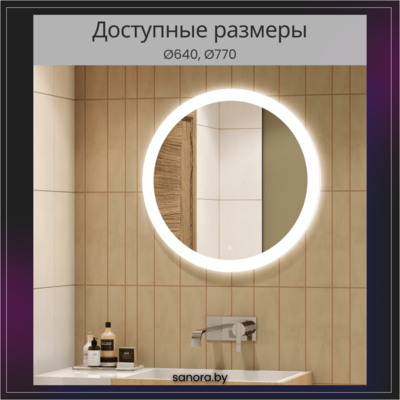 Круглое Зеркало Rinaldi с подсветкой в интернет-магазине сантехники Sanora.by